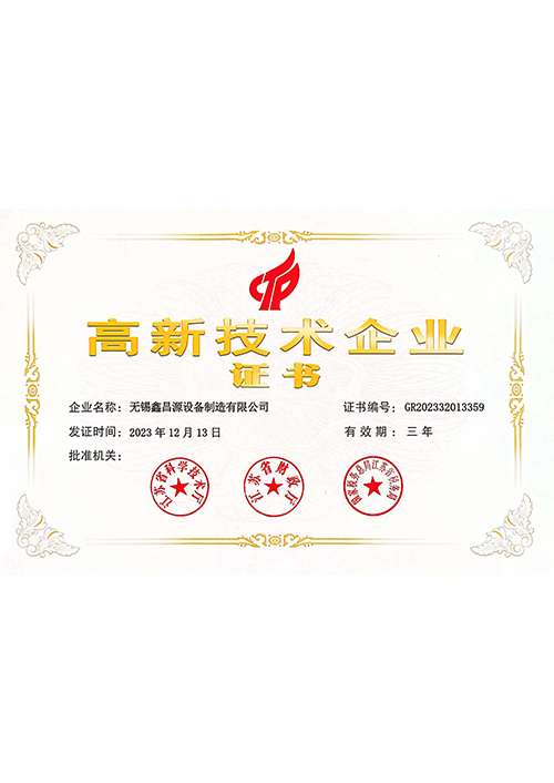 高新技術企業(yè)證書.jpg